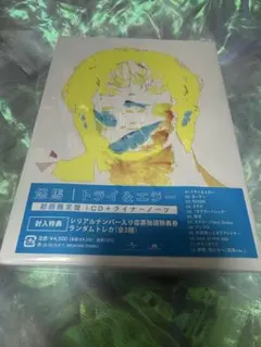 トライ&エラー初回限定盤