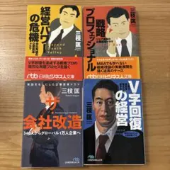 【4冊まとめて】ザ・会社改造 、V字回復の経営、経営のパワーの危機、戦略プロ