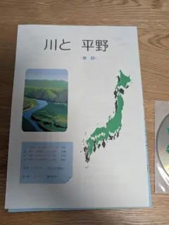 川と平野 書籍とCD セット