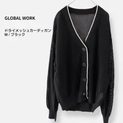 GLOBAL WORK メッシュカーディガン M ブラック シアー ドライ 羽織