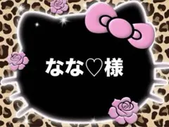 なな♡様♡専用ページ