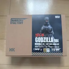 ゴジラ　ソフビキット