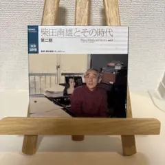 柴田南雄とその時代 第三期 3CD 3DVD - メルカリ