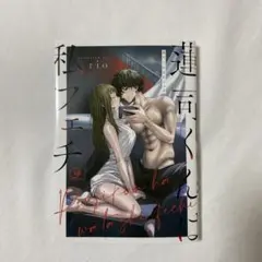 蓮司くんは私フェチ　rio