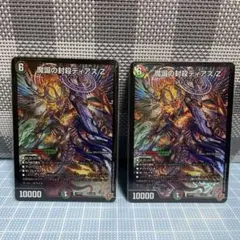 DM 魔道の封殺 ディアスZ 未使用 2枚 セット メルカリ便