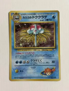 【旧裏　美品】カスミのドククラゲ ポケモンジム第1弾　ワンオーナーのサムネイル