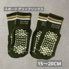 キッズ スポーツソックス 15〜20cm　グリップソックス 3〜8Y 2足セット