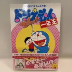 ドラえもん 一年生