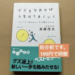 グズをなおせば人生はうまくいく ついつい"先のばし"する損な人たち　　文庫