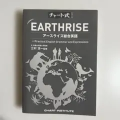 チャート式シリーズ　EARTHRISE アースライズ総合英語