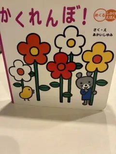 かくれんぼ!