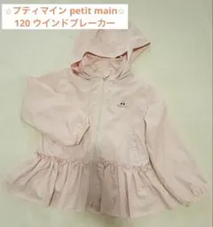 petit main ウィンドブレーカー 120cm ピンク