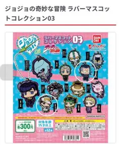 ジョジョの奇妙な冒険 ラバーマスコットコレクション03/2種類