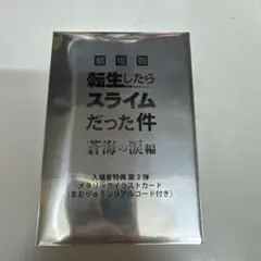 【新品未開封】劇場版 転生したらスライムだった件 入場者特典