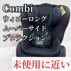 【未使用に近い】Combi コンビ ウィゴー ロング ムーバー ブラック