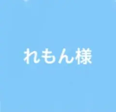 れもん様