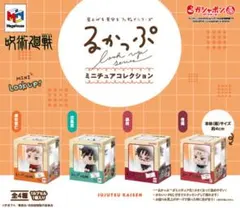 るかっぷ ミニチュアコレクション 呪術廻戦 コンプリート