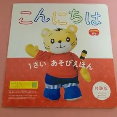 こどもちゃれんじ ぷち 体験版