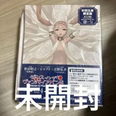 ダンス イン ザ ヴァンパイアバンド 第4巻