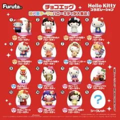 チョコエッグ ハローキティ コラボレーション 1・3・9