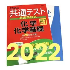 赤本　共通テスト　化学.化学基礎　2022 教学社