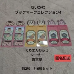 ちいかわ　ブックマークコレクション4 3種6枚セット