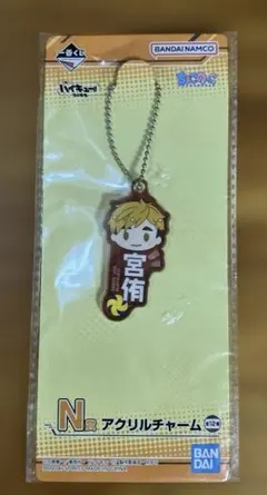 【新品】1番くじ　ハイキュー　〜頂の景色〜 アクリルチャーム　N賞　宮侑
