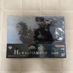 僕のヒーローアカデミア 一番くじH賞 キャンバス風ボード