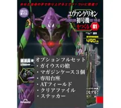 ディアゴスティーニ【エヴァンゲリオン初号機】A.T.フィールド