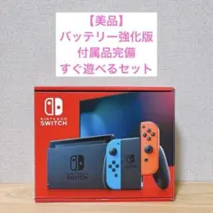 【美品】 バッテリー強化版 Nintendo Switch 本体