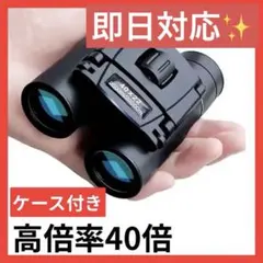【ライブやコンサートに！】新品 双眼鏡 黒 40倍 コンパクト ケース付