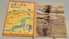 【文庫】日本の昔話 日本の伝説 柳田国男 新潮文庫 2冊セット
