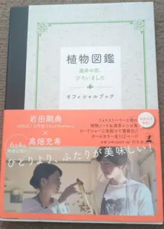 植物図鑑 運命の恋、ひろいました オフィシャルブック