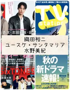 TV誌2誌　織田裕二　ユースケ・サンタマリア　水野美紀　切り抜き