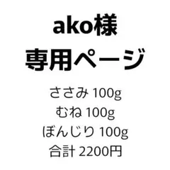 【ako専用】ささみ100g＋鶏むね100g +ぼんじり100g同梱セット