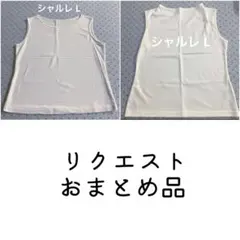 be happy様 リクエスト 2点 まとめ商品