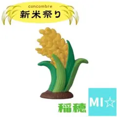 デコレ コンコンブル 稲穂