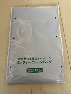 フジパン　2025秋　ミッフィー　コットンバッグ