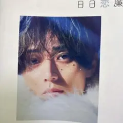 永瀬廉 切り抜き Myojo 2025年12月号