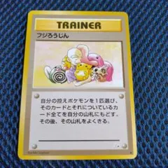 【美品】ポケモンカード　旧裏　フジろうじん　トレーナー　ピカチュウ　ニョロモ 美品】旧裏 フジろうじん◇☆ピカチュウイラスト☆ - メルカリ
