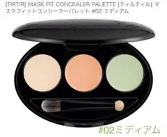 TIRTIR MASK FIT コンシーラーパレット 02 ミディアム【未開封】のサムネイル