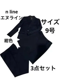 nline エヌライン　スーツ　３点　就活　フォーマル　9号　M セレモニー