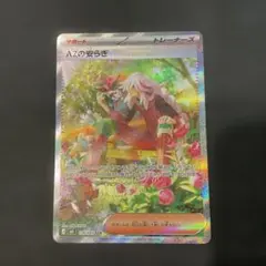 【極美品】ポケモンカード　ニンジャスピナー　サポート　AZの安らぎ　SAR