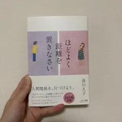 ほどよく距離を置きなさい
