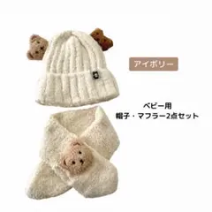 マフラー ニット 帽子 セット アイボリー ふわふわ 子供 キッズ 冬 防寒