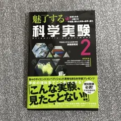魅了する科学実験2