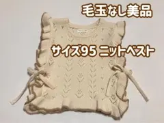 美品 mämaraku ニットベスト サイズ95