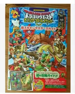 ドラゴンクエストモンスターバトルスキャナー 超スキャンマスターズガイド