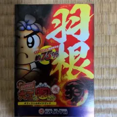 羽根物 大工の源さん オフィシャルガイドブックのサムネイル