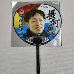 非売品　ボートレース住之江　4397西村拓也選手　応援うちわ